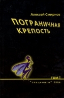 Алексей Смирнов Избранные произведения в двух томах Том 1 Пограничная крепость артикул 10277a.