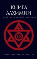 Книга алхимии История, символы, практика артикул 10321a.