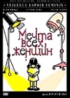 Мечта всех женщин артикул 10326a.