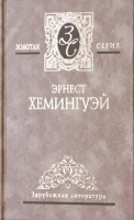 Эрнест Хемингуэй Собрание сочинений в 4 томах Том 1 Фиеста Прощай оружие! артикул 10327a.