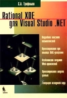 Rational XDE для Visual Studio NET артикул 10332a.