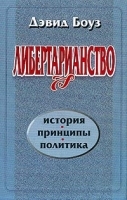 Либертарианство История, принципы, политика артикул 10333a.