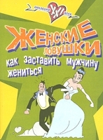 Женские ловушки Как заставить мужчину жениться артикул 10325a.