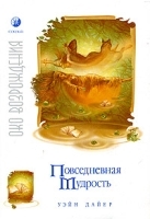 Повседневная мудрость артикул 10338a.