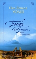 Беседы с Богом Новые откровения артикул 10385a.