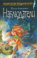 Наблюдатели артикул 10393a.