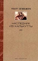 Роберт Штильмарк Собрание сочинений в 4 томах Том 3 Наследник из Калькутты артикул 10398a.