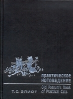 Практическое котоведение / Old Possum's Book of Practical Cats артикул 10399a.
