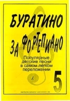 Буратино за фортепиано Популярные детские песни в самом легком переложении Выпуск 5 артикул 10357a.