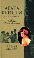 Бремя любви артикул 10359a.