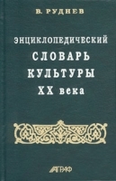 Энциклопедический словарь культуры XX века артикул 10362a.