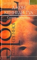 Сговор остолопов артикул 10365a.