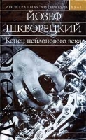 Конец нейлонового века артикул 10367a.