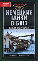 Немецкие танки в бою Panzer, vorwarts! артикул 10390a.
