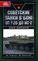 Советские танки в бою От Т-26 до ИС-2 артикул 10391a.