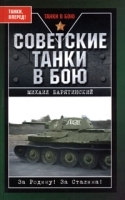 Советские танки в бою артикул 10392a.