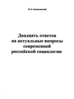 Двадцать ответов на актуальные вопросы современной российской социологии артикул 10122a.