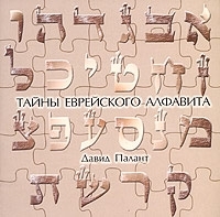 Тайны еврейского алфавита артикул 10143a.