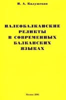Палеобалканские реликты в современных балканских языках артикул 10163a.
