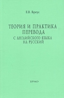 Теория и практика перевода с английского языка на русский артикул 10166a.