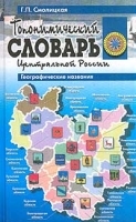 Топонимический словарь Центральной России артикул 10167a.