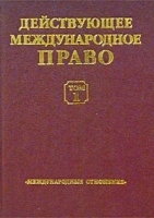 Действующее международное право Документы в 2 томах Том 1 артикул 10196a.