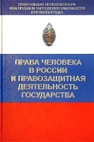 Права человека в России и правозащитная деятельность государства артикул 10200a.