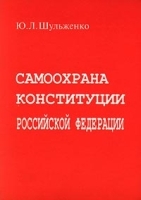 Самоохрана конституции Российской Федерации артикул 10256a.