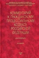 Комментарий к Гражданскому процессуальному кодексу Российской Федерации (постатейный) артикул 10278a.