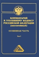 Комментарий к Уголовному кодексу Российской Федерации (постатейный) Особенная часть Том 1 артикул 10279a.