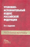 Уголовно-исполнительный кодекс Российской Федерации с постатейными материалами артикул 10282a.