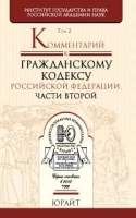 Комментарий к Гражданскому кодексу Российской Федерации, части второй Том 2 артикул 10283a.