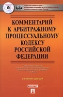 Комментарий к Арбитражному процессуальному кодексу Российской Федерации (постатейный) (+ CD-ROM) артикул 10284a.