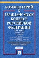 Комментарий к Гражданскому кодексу Российской Федерации (постатейный) Часть первая артикул 10286a.