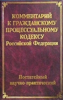 Постатейный научно-практический комментарий к Гражданскому процессуальному кодексу Российской Федерации артикул 10292a.