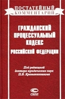 Гражданский процессуальный кодекс Российской Федерации Постатейный комментарий артикул 10296a.