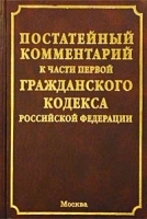 Постатейный комментарий к части первой Гражданского кодекса Российской Федерации артикул 10297a.