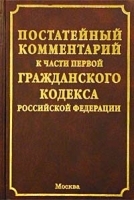 Постатейный комментарий к части первой Гражданского кодекса Российской Федерации артикул 10297a.