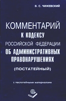 Комментарий к Кодексу Российской Федерации об Административных правонарушениях (постатейный) с постатейными материалами артикул 10299a.