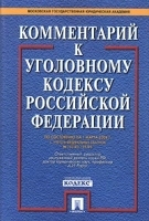 Комментарий к Уголовному кодексу Российской Федерации артикул 10301a.
