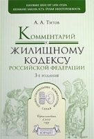 Комментарий к Жилищному кодексу Российской Федерации артикул 10303a.