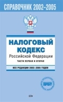 Налоговый кодекс РФ Часть 1 и 2 Все редакции 2002-2005 По состоянию на 1 октября 2005 года артикул 10305a.