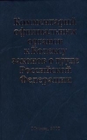 Комментарий официальных органов к Кодексу законов о труде Российской Федерации артикул 10311a.