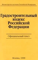 Градостроительный кодекс Российской Федерации Официальный текст артикул 10313a.