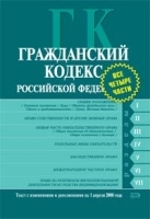 Гражданский кодекс Российской Федерации Текст с изменениями и дополнениями на 1 апреля 2008 года артикул 10314a.