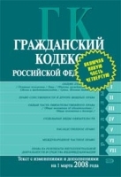 Гражданский кодекс Российской Федерации Текст с изменениями и дополнениями на 1 марта 2008 года артикул 10315a.