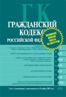 Гражданский кодекс Российской Федерации Текст с изменениями и дополнениями на 15 ноября 2007 года артикул 10317a.