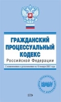 Гражданский процессуальный кодекс РФ С изменениями и дополнениями на 10 января 2007 года артикул 10319a.