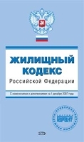 Жилищный кодекс Российской Федерации С изменениями и дополнениями на 1 декабря 2007 года артикул 10323a.