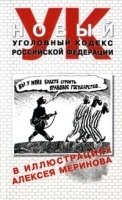 Новый Уголовный Кодекс Российской Федерации артикул 10328a.